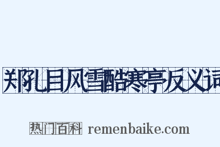 郑孔目风雪酷寒亭反义词是什么意思的图片